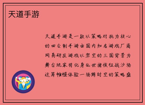 天道手游