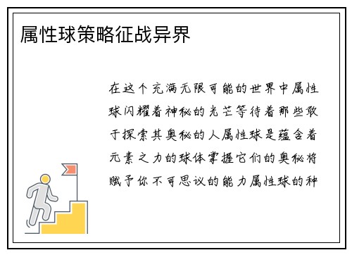 属性球策略征战异界