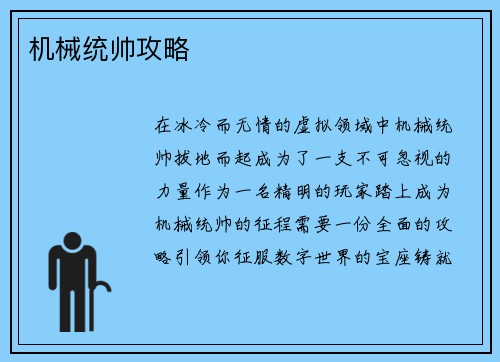 机械统帅攻略